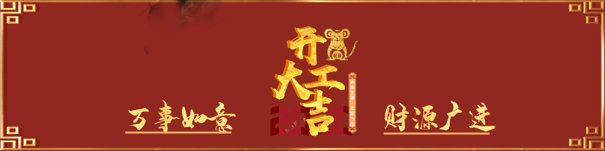 恭祝大家新年快樂(lè)，開(kāi)工大吉！(圖1)