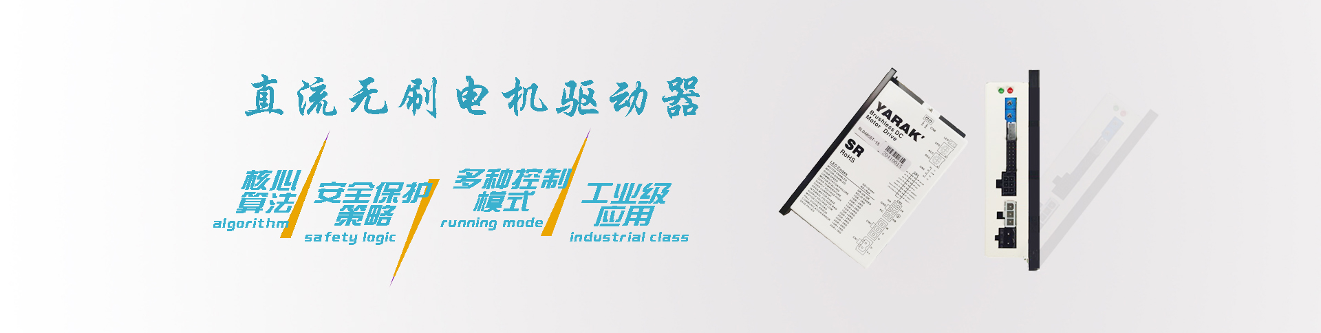 直流無(wú)刷電機(jī)驅(qū)動(dòng)器宣傳圖.jpg